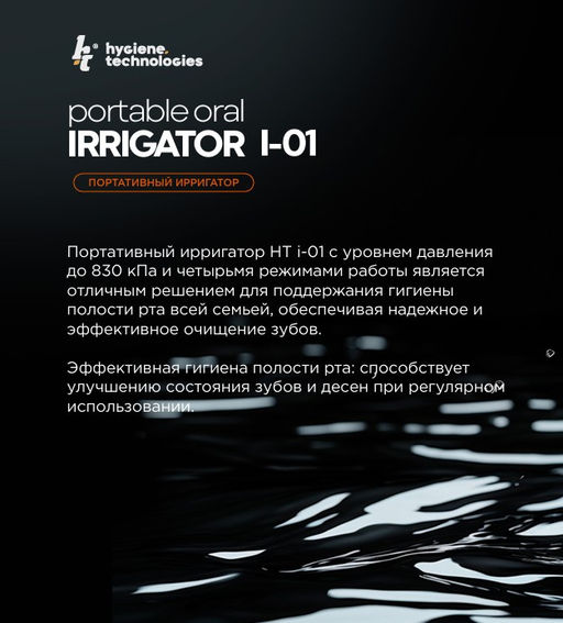 Ирригатор портативный HT модель I-01