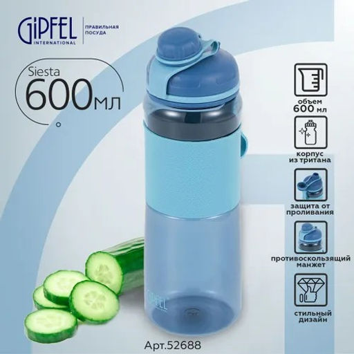 52688 GIPFEL Бутылка для воды SIESTA 600мл/23*7см с противоскользящим манжетом. Цвет: синий