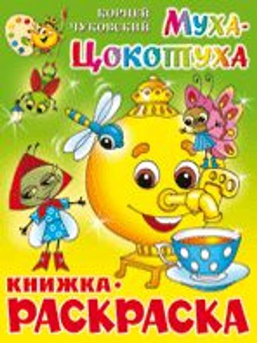 Раскраска из-во "Самовар" "Муха-Цокотуха" Корней Чуковский (9528)