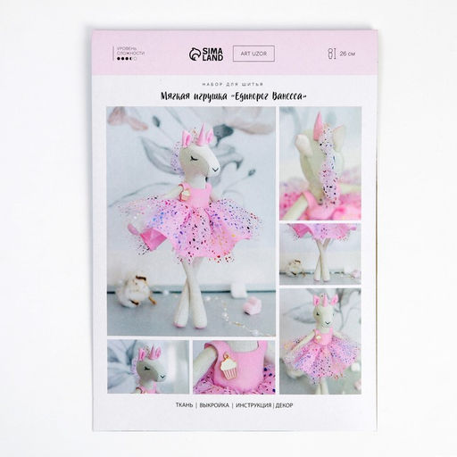 Набор для шитья игрушки «Единорог Ванесса», 26 см