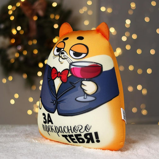 Игрушка антистресс, кот «За прекрасного тебя!»