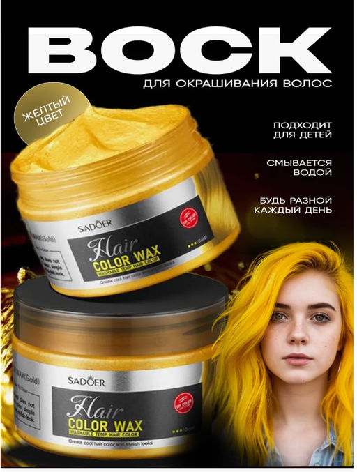 Крем-воск для временной окраски волос 120 г