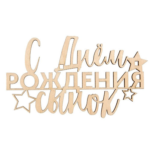 Цена за 5 шт. Топпер С Днём Рождения,сынок,деревянный, 100х58 - Страна карнавалия фото 2