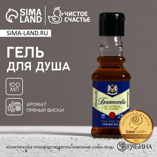 Цена за 2 шт. Гель для душа во флаконе виски «Богатства!», 100 мл, аромат пряного виски, HARD LINE