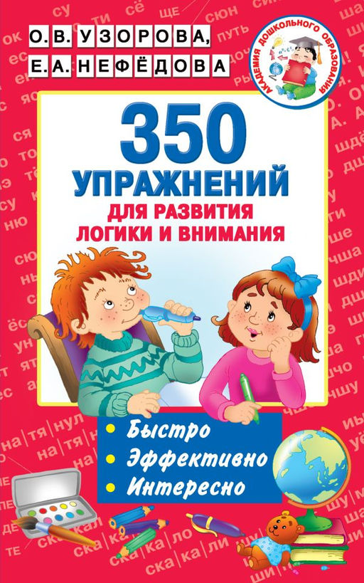 350 упражнений для развития логики и внимания