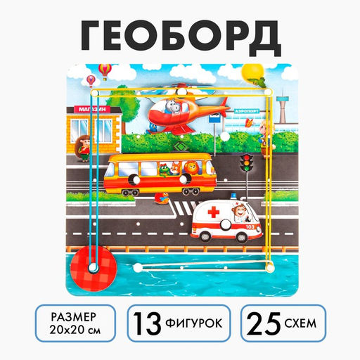 Настольная игра. Геоборд с доп. элементами Машинки 20х20 см