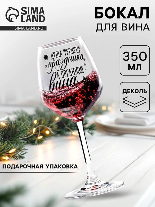 Бокал для вина Душа требует праздника 350 мл., деколь - Дорого внимание фото 5
