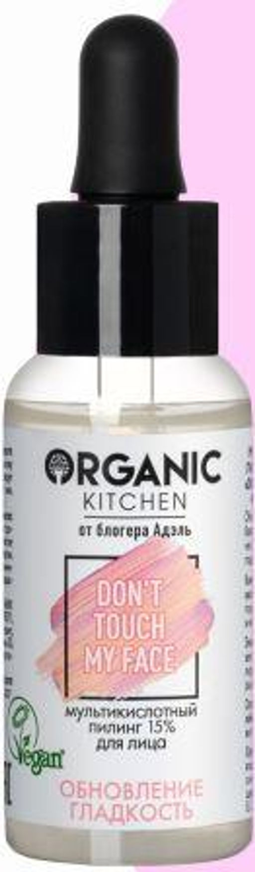 NS "Organic Kitchen" для лица Блогеры Адель Мультикислотный пилинг 15% (30мл).12