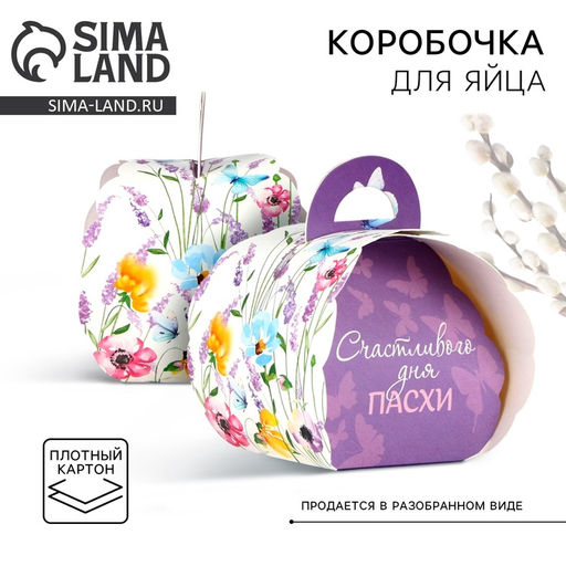 Цена за 10 шт. Коробка для яйца «Счастливого дня Пасхи».