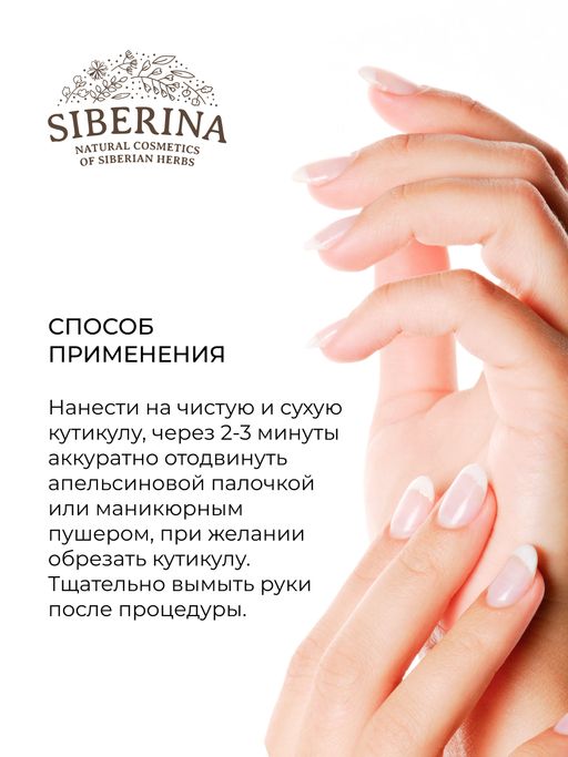 Средство для размягчения и удаления кутикулы - Siberina фото 10