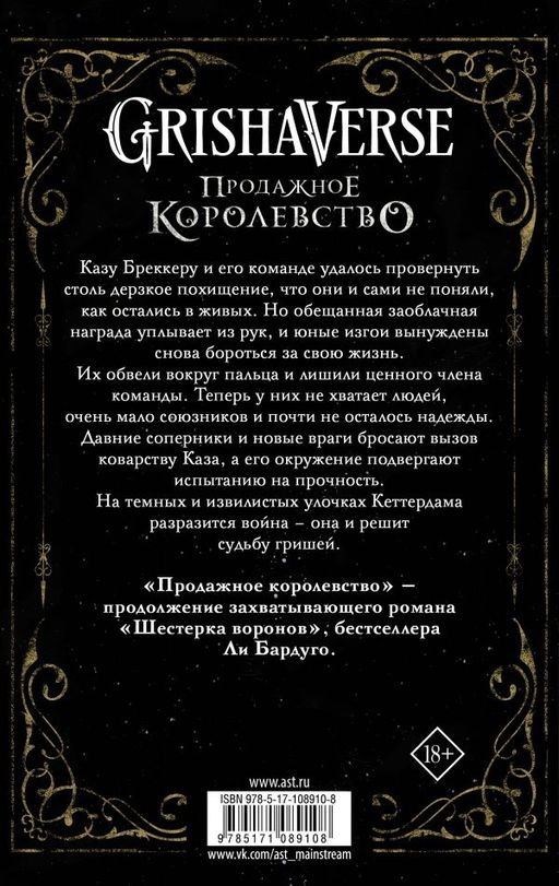 Продажное королевство