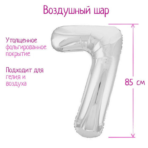 Воздушный шар фольгированный 40" «Цифра 7»