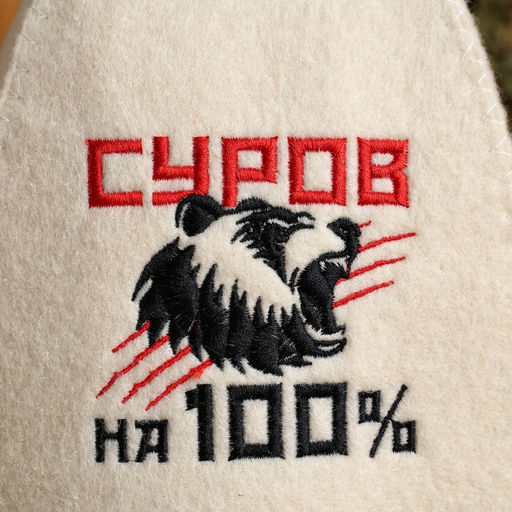 Шапка для бани с вышивкой Суров на 100% - Банная забава фото 2