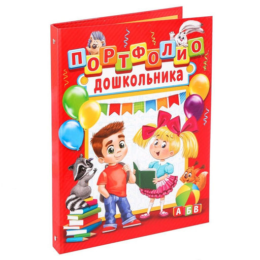 Папка школьная на кольцах «Портфолио дошкольника», 8 листов-разделителей, 24.5×32 см.