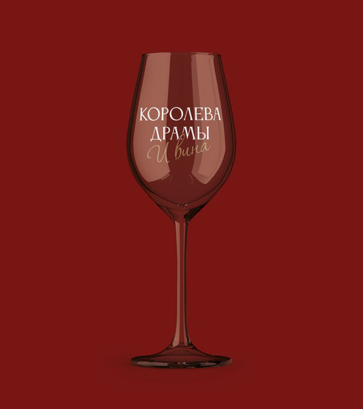 Бокал для вина Oh vine! Королева драмы и вина, 400мл  фото 3