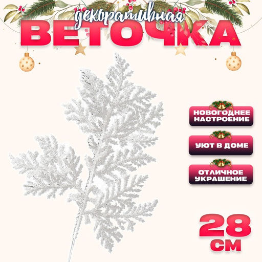 Цена за 10 шт. Декоративная веточка «Изумление» в белом цвете, 0,3 × 12 × 28 см