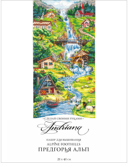 Набор для вышивания Сделай своими руками П-58 Предгорья Альп (хлопок) 21 х 31 см