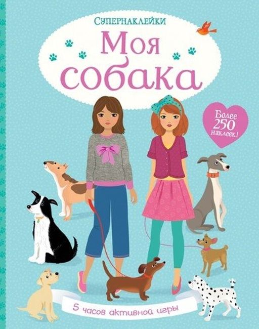 Моя собака. Уотт Ф.