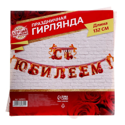 Гирлянда бумажная «С юбилеем!», 132 см