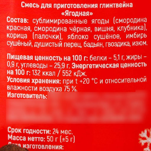 Специи для приготовления глинтвейна Согревайтесь вместе ягодный, 50 г. - Simaland фото 5
