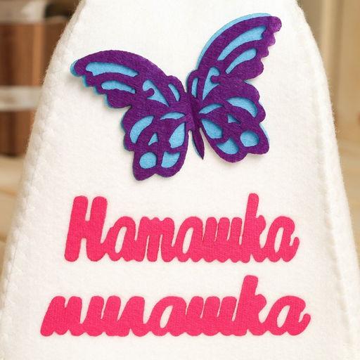 Шапка для бани с аппликацией Наташка-милашка - Simaland фото 2