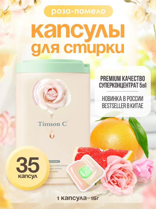 Капсулы для стирки Timson Роза - помело (35шт/525г) - Synergetic фото 2