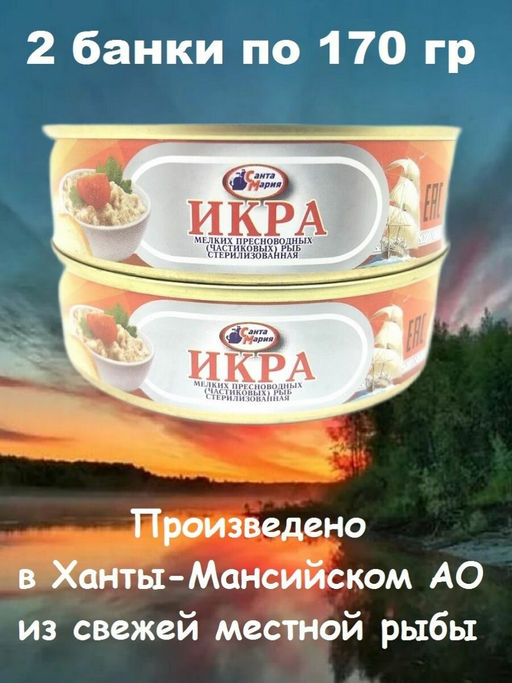 Цена за 2шт. Икра мелких пресноводных рыб 170 г  Санта Мария