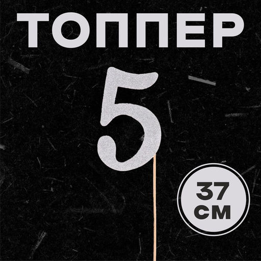 Цена за 6 шт. Топпер в торт 5, цвет серебро