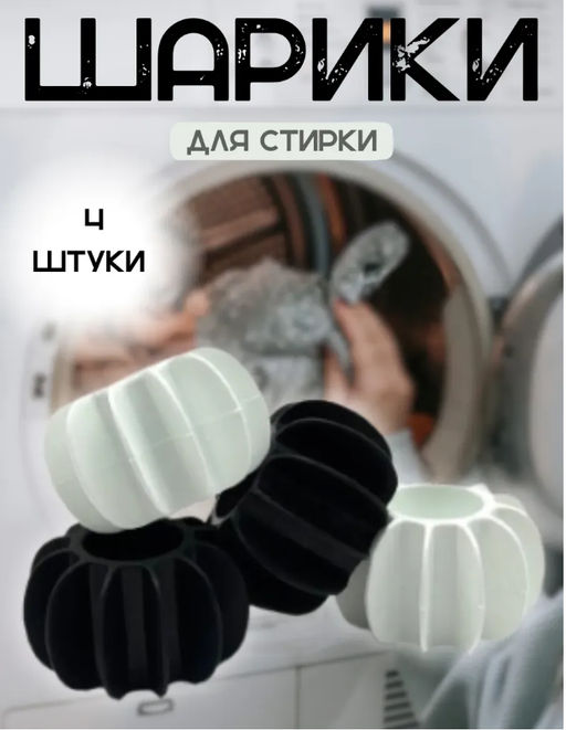 Набор шариков для стирки, собиратели шерсти, 4 штуки