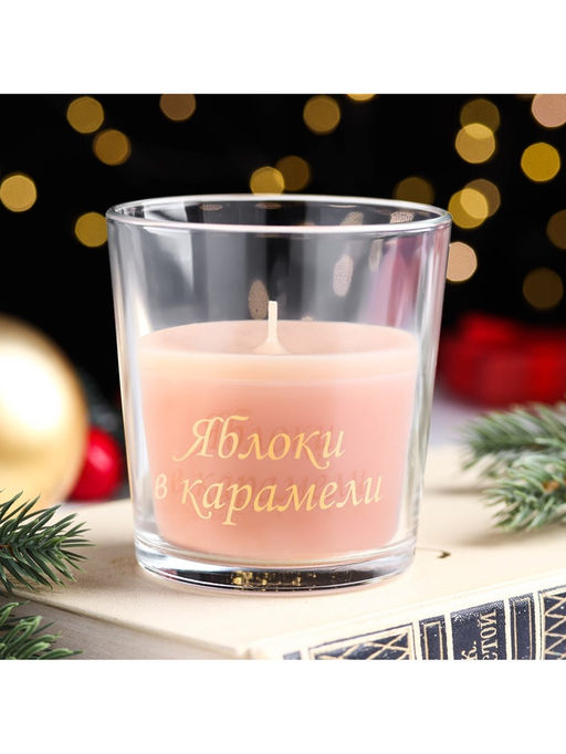 Ароматическая свеча в стакане «Яблоки в карамели», 6.5×8 см, бежевый