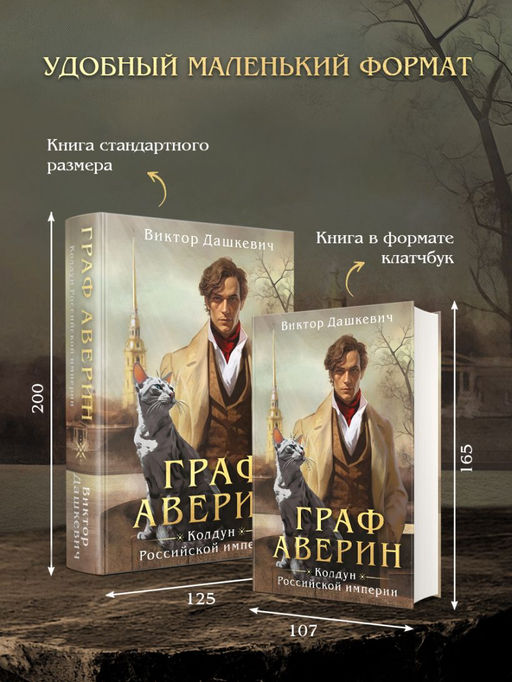 Граф Аверин. Колдун Российской империи (формат клатчбук) - Эксмо фото 6