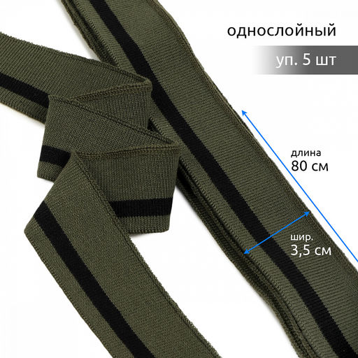 Подвяз манжет 3,5х80см трикотажный 520г/м? олива в полоску арт.73077 уп.5шт
