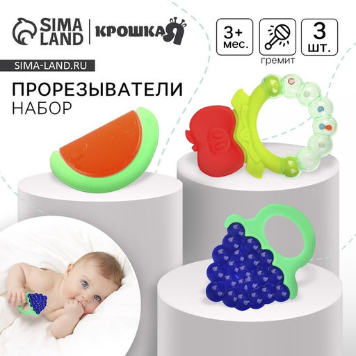 Прорезыватели с водой «Ягодка», силикон, охлаждающий, 3 шт.