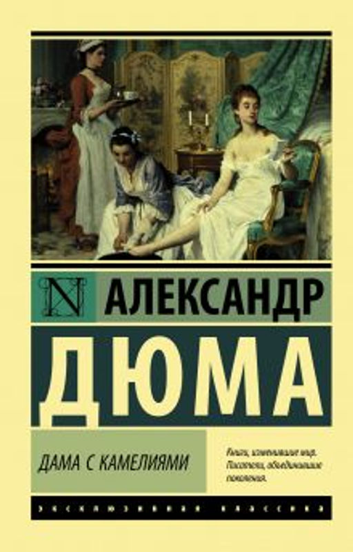 Дама с камелиями