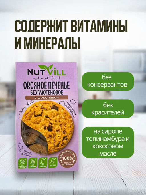 НОВИНКА! Печенье овсяное с шоколадом без сахара и глютена 85г - Nutvill фото 4