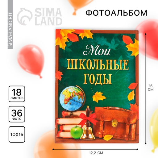 Фотоальбом на 36 фото 10×15 см «Мои школьные годы»
