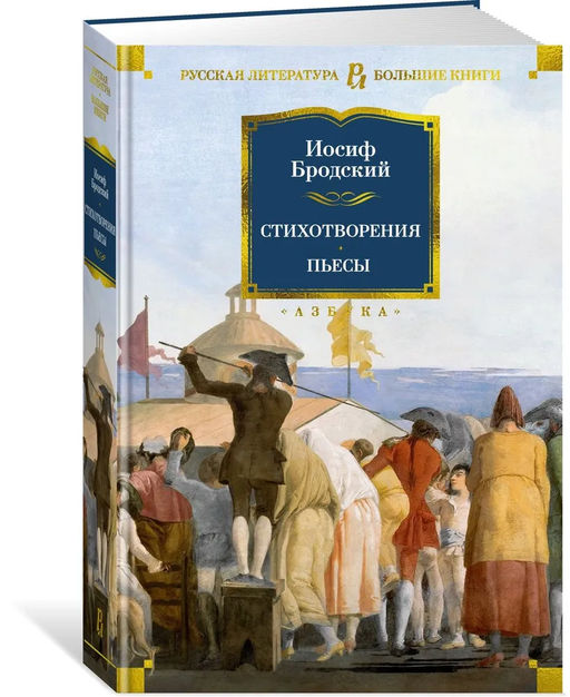 Стихотворения. Пьесы. Бродский И.