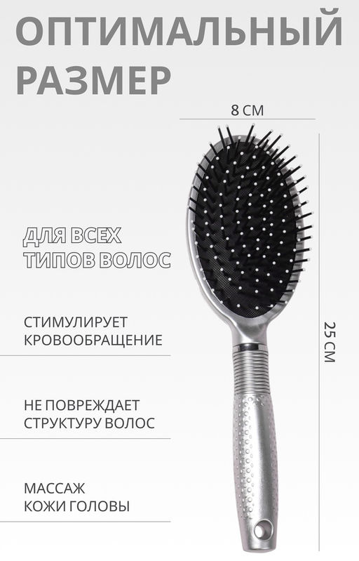 Расчёска массажная, 8×25 (±1) см, серебристая