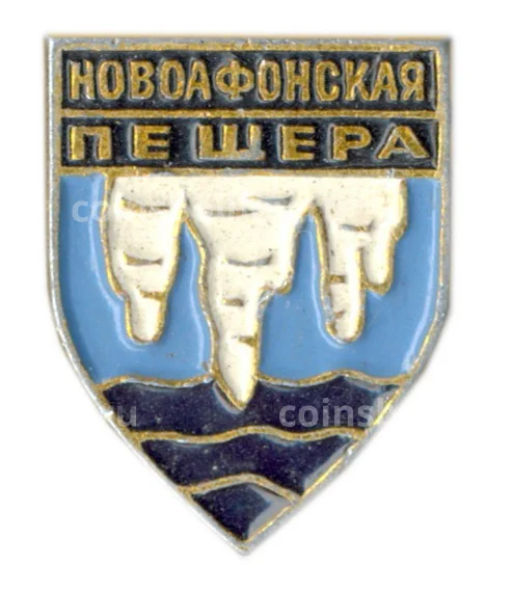 Значок Новоафонская пещера