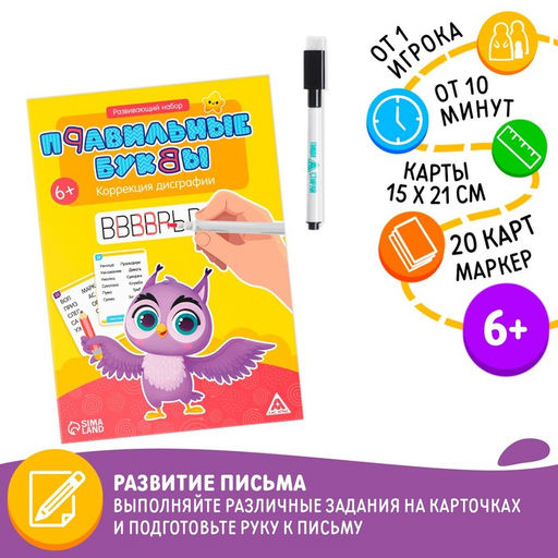 Развивающий набор Правильные буквы. Коррекция дисграфии, маркер, 20 карточек, 6+