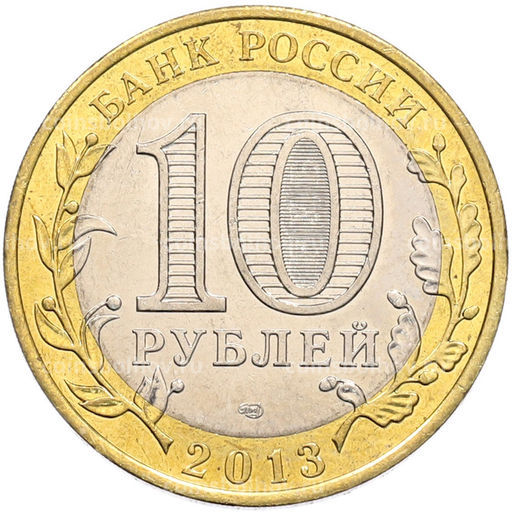 Монета 10 рублей 2013 года СПМД Российская Федерация  Республика Северная Осетия-Алания
