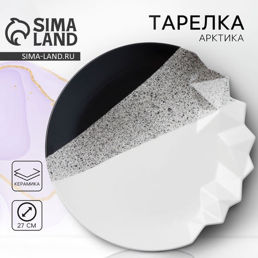 Тарелка плоская керамическая Снежные горы, d=27 см
