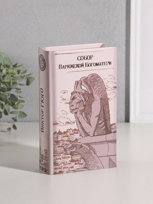 Шкатулка книга - сейф «Виктор Гюго. Собор Парижской Богоматери», дерево, искусственная кожа, тиснение, 21×13×5 см