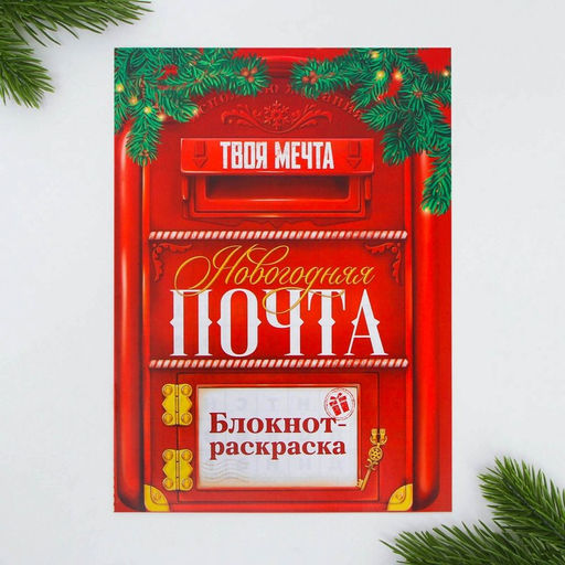 Цена за 10 шт. Блокнот детский с раскраской, А5, 8 страниц Почта - Artfox фото 6