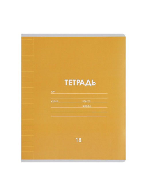 Набор тетрадей, 18 листов в линейку, Calligrata «Однотонная Классика Линовка», 10 штук