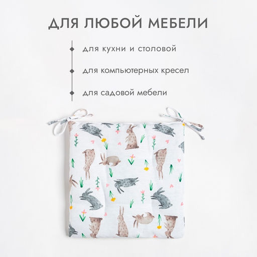 Сидушка  "Доляна" Fluffy bunnies 42х42х7 см, 100% хлопок, 164г/м2
