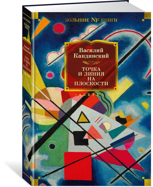 Точка и линия на плоскости. Кандинский В.