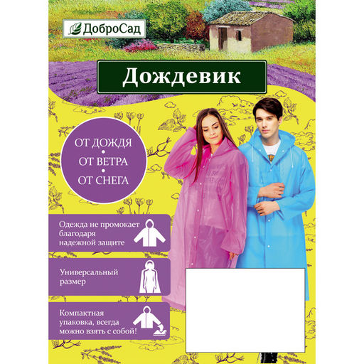 Дождевик-плащ "Радуга" с капюшоном,регулир.манжет,с отдел.под рюкзак, цвет бело-розовый, размер XL(95*57см) ДоброСад