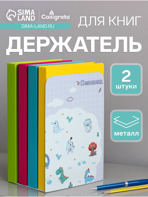 Держатель (ограничитель) подставка для книг, 2 штуки Дино маленькие