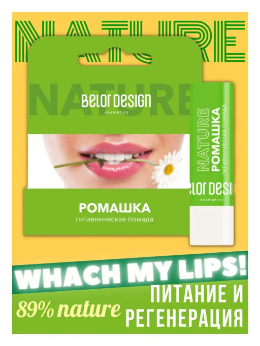 BelorDesign Гигиеническая помада Ромашка - Belor design фото 2